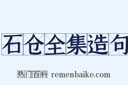 石仓全集造句是什么意思的图片